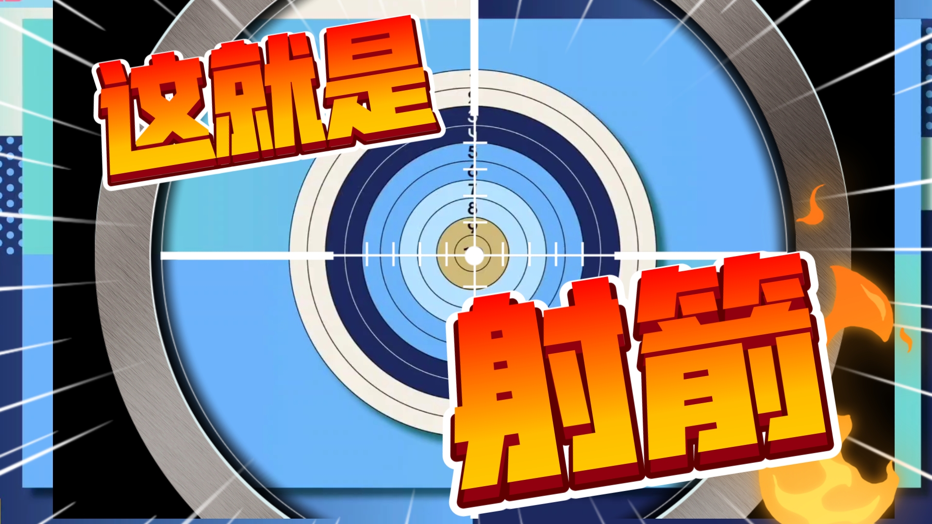 关于爱游戏体育:射箭运动的技巧与策略，世界冠军的秘密的信息