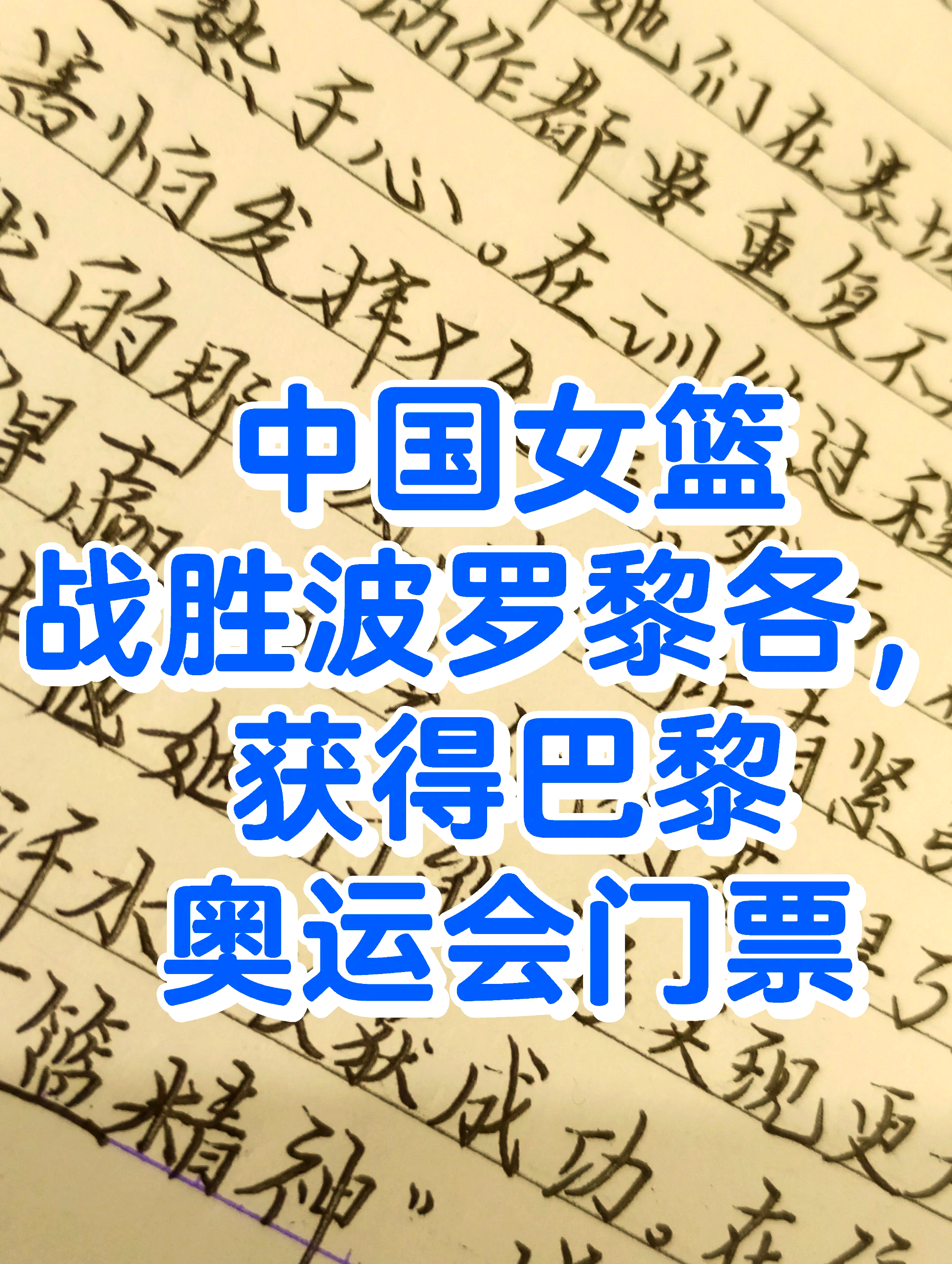 关于爱游戏体育：中国女篮奥运目标：超越自我，创造历史的信息