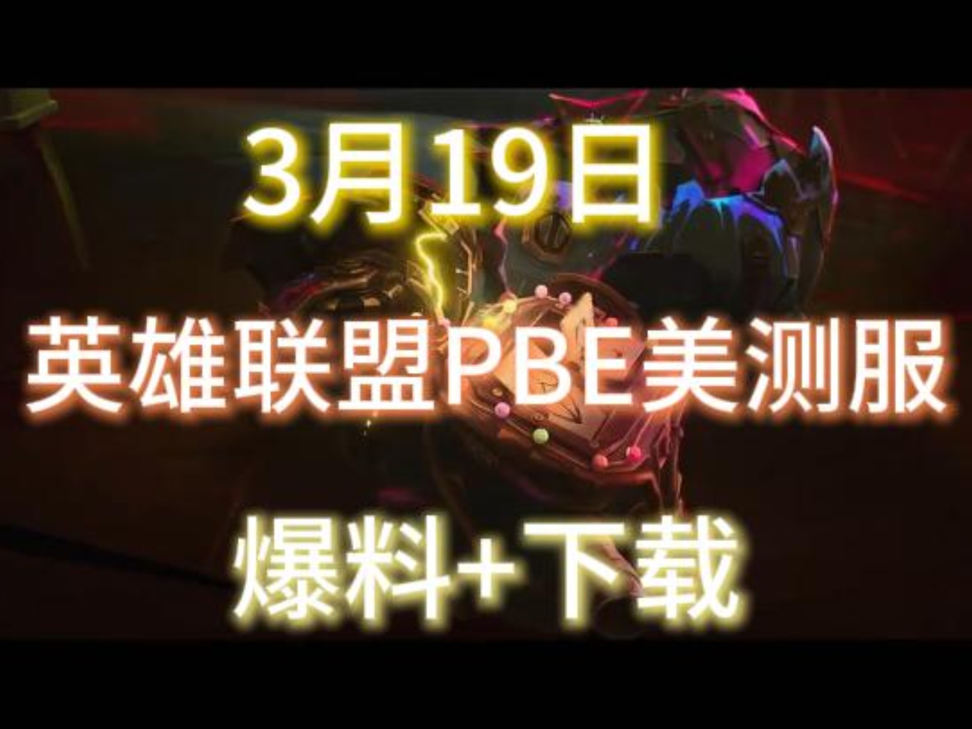爱游戏体育:英雄联盟手游新英雄的强度评估，如何在比赛中操作的简单介绍
