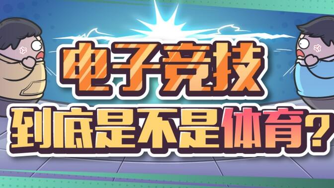 爱游戏体育:三方对抗战：电竞行业的各方声音的简单介绍